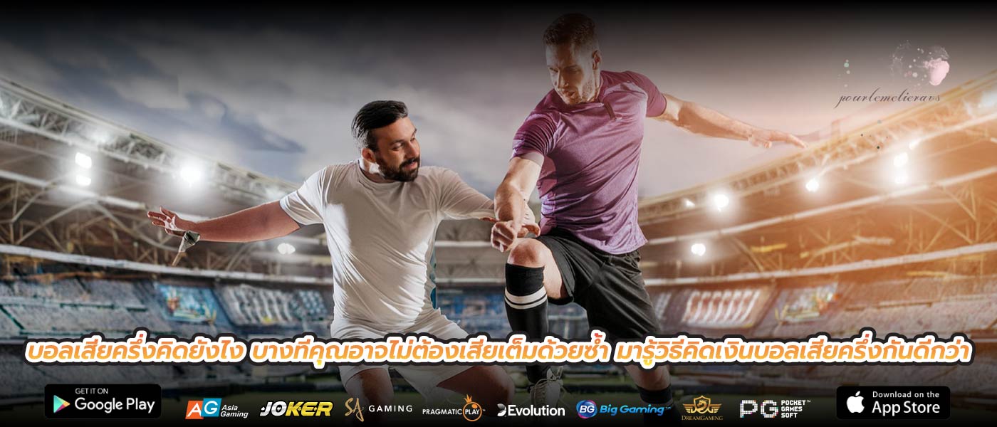 บอลเสียครึ่งคิดยังไง บางทีคุณอาจไม่ต้องเสียเต็มด้วยซ้ำ มารู้วิธีคิดเงินบอลเสียครึ่งกันดีกว่า