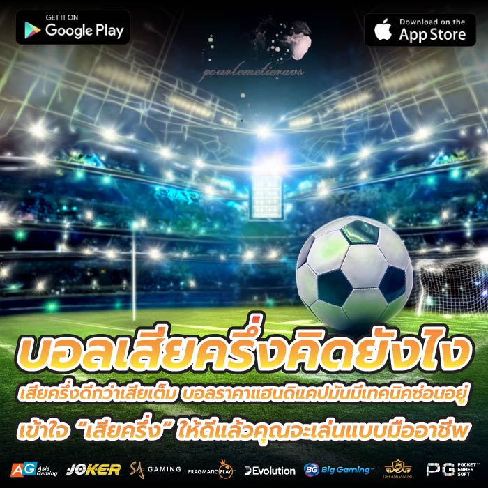 บอลเสียครึ่งคิดยังไง เสียครึ่งดีกว่าเสียเต็ม บอลราคาแฮนดิแคปมันมีเทคนิคซ่อนอยู่ เข้าใจ “เสียครึ่ง” ให้ดีแล้วคุณจะเล่นแบบมืออาชีพ