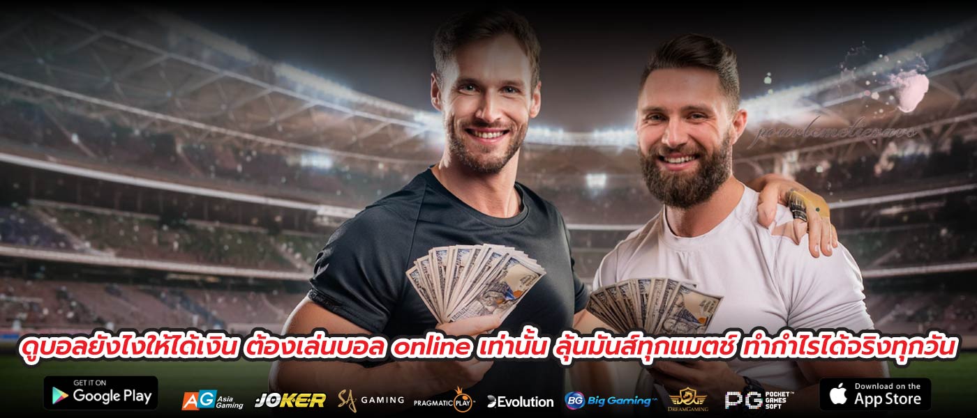 ดูบอลยังไงให้ได้เงิน ต้องเล่นบอล online เท่านั้น ลุ้นมันส์ทุกแมตช์ ทำกำไรได้จริงทุกวัน