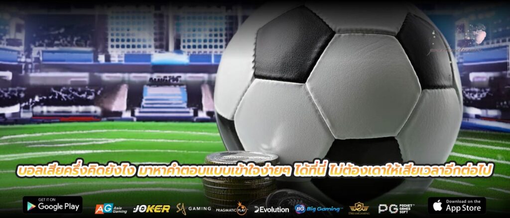 บอลเสียครึ่งคิดยังไง มาหาคำตอบแบบเข้าใจง่ายๆ ได้ที่นี่ ไม่ต้องเดาให้เสียเวลาอีกต่อไป