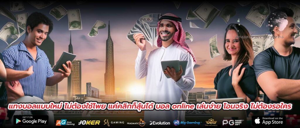 แทงบอลแบบใหม่ ไม่ต้องใช้โพย แค่คลิกก็ลุ้นได้ บอล online เล่นง่าย โอนจริง ไม่ต้องรอใคร